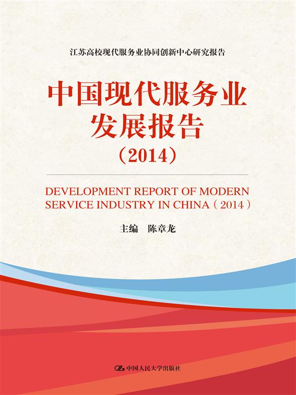 中國現代服務業發展報告(2014)