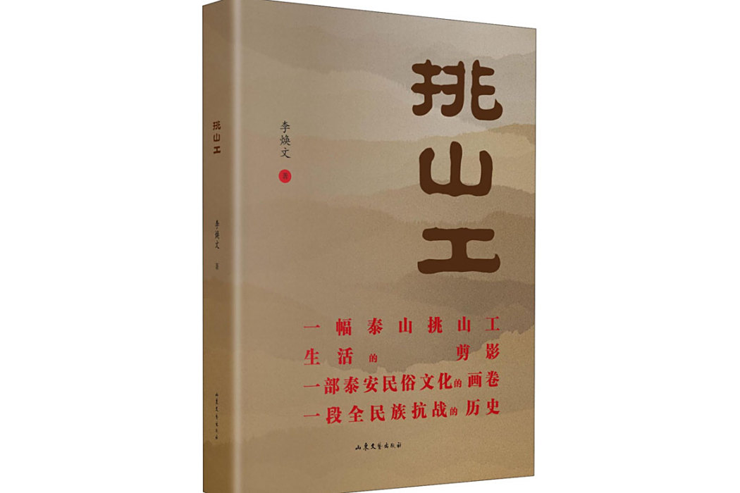 挑山工(2021年山東文藝出版社出版的圖書) 挑山工(2021年山東文藝出版社出版的圖書)