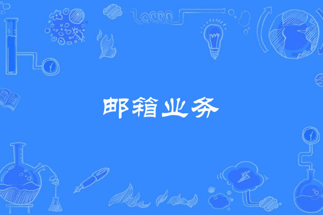 信箱業務 信箱業務