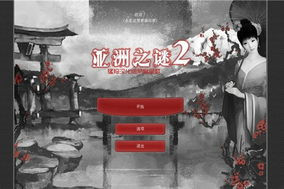 亞洲之謎2 亞洲之謎2