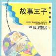 故事王子 故事王子
