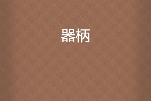 器柄 器柄