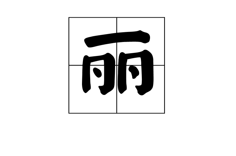 麗(漢字解釋)