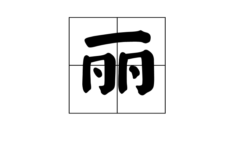 麗 漢字解釋 基本信息 詳細字義 古籍解釋 字源演變 常用字型例舉 方言 潮汕話 中文百科全書