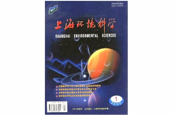 上海環境科學