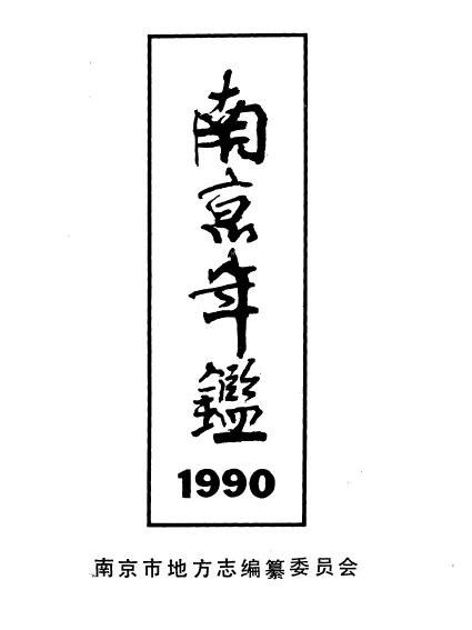 南京年鑑1990 南京年鑑1990