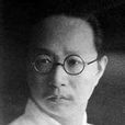 李宗侗 李宗侗