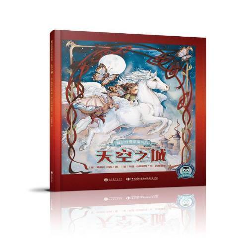 天空之城(2019年現代教育出版社出版的圖書) 天空之城(2019年現代教育出版社出版的圖書)