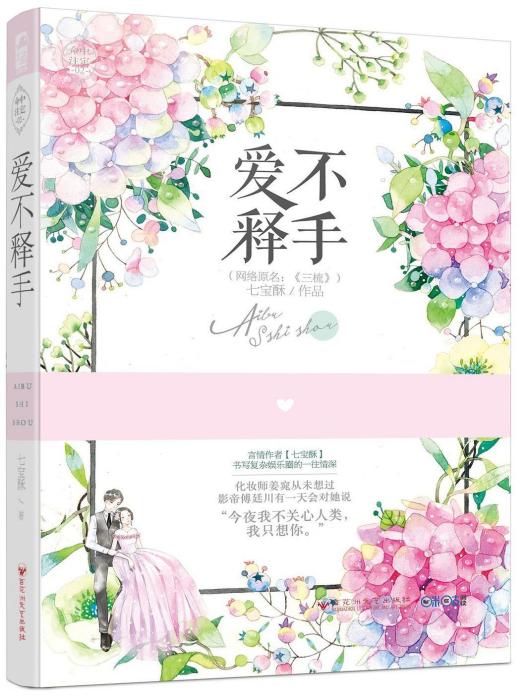 愛不釋手(2017年百花洲文藝出版社出版的言情小說) 愛不釋手(2017年百花洲文藝出版社出版的言情小說)