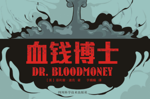 血錢博士