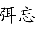 弭忘 弭忘