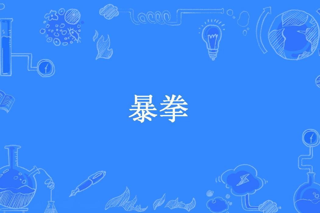 暴拳(離凰所著小說) 暴拳(離凰所著小說)