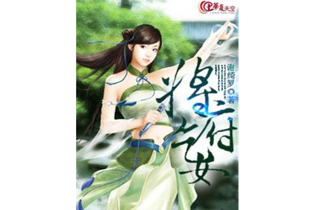 將府乞女 將府乞女