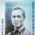 陳正(福建永定烈士) 陳正(福建永定烈士)