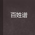 百姓譜 百姓譜