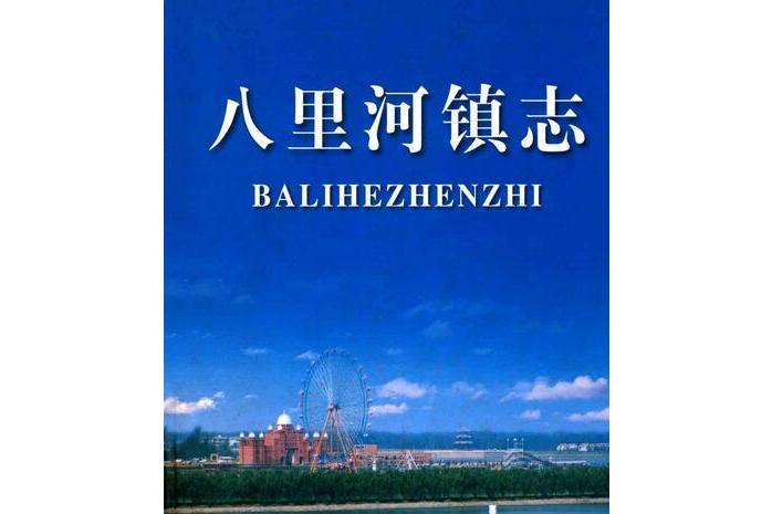 八里河鎮志 八里河鎮志
