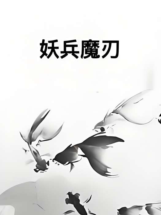 妖兵魔刃 妖兵魔刃