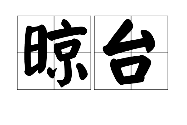 晾台 晾台