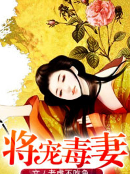 將寵毒妻 將寵毒妻
