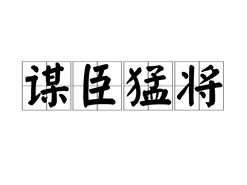 謀臣猛將 謀臣猛將