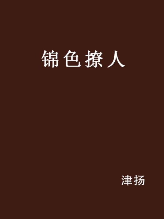錦色撩人 錦色撩人