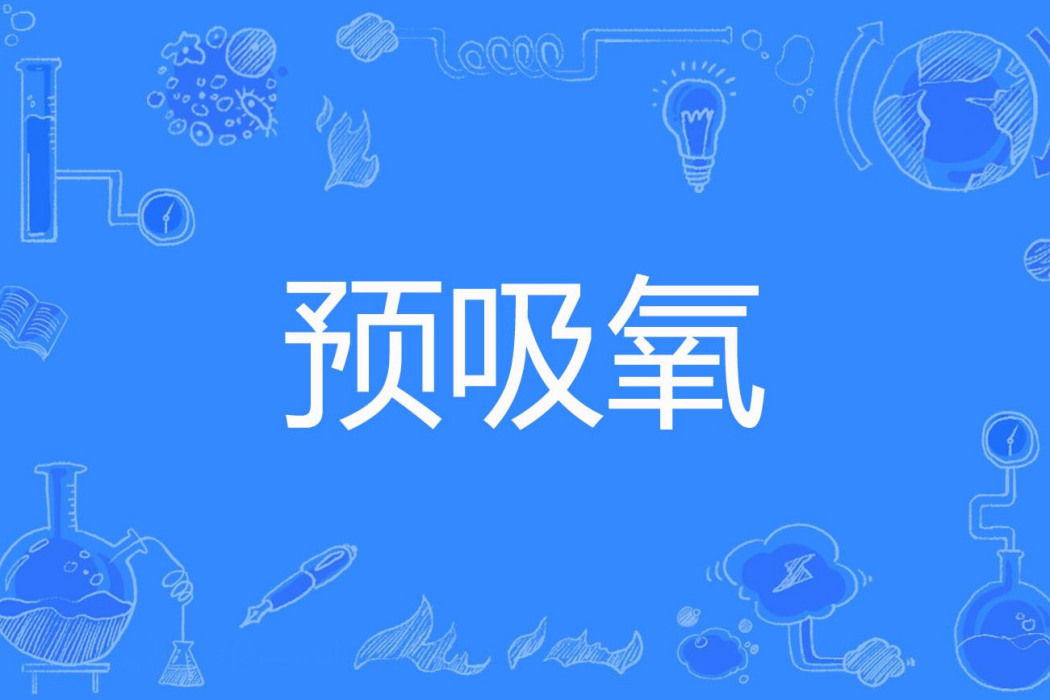 預吸氧 預吸氧