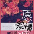 願愛情深 願愛情深