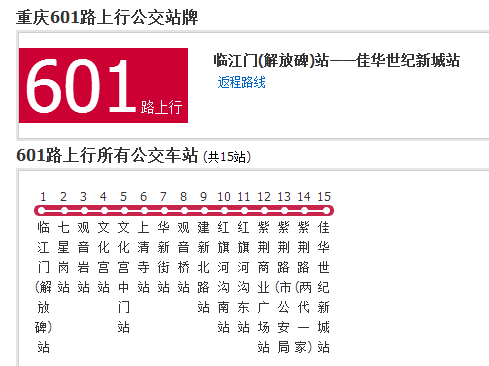 重慶公交601路 重慶公交601路