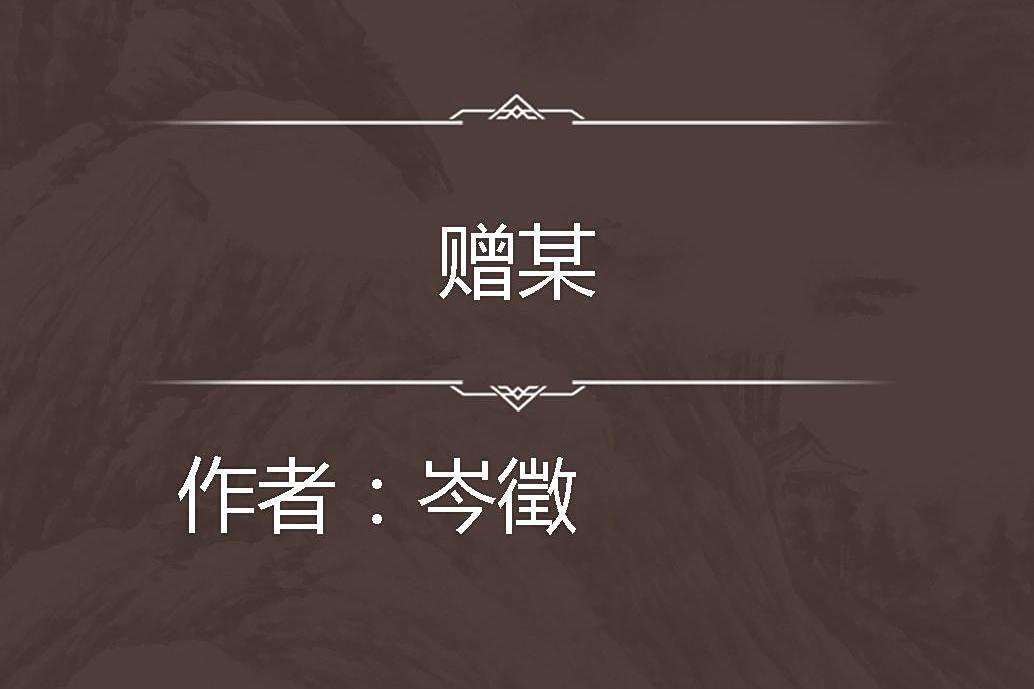 贈某 贈某