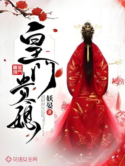 皇門貴媳 皇門貴媳