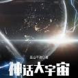 神話大宇宙 神話大宇宙