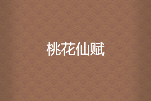 桃花仙賦 桃花仙賦