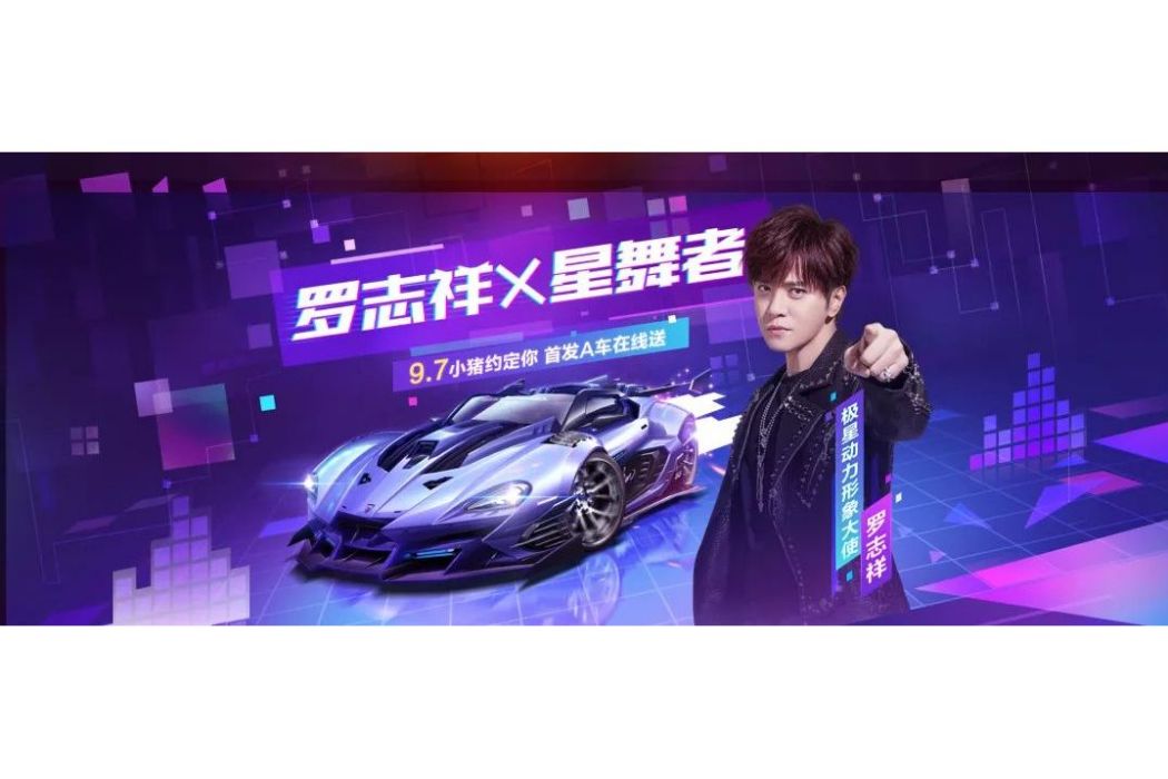 星舞者(遊戲《qq飛車》中的A級賽車) 星舞者(遊戲《qq飛車》中的A級賽車)