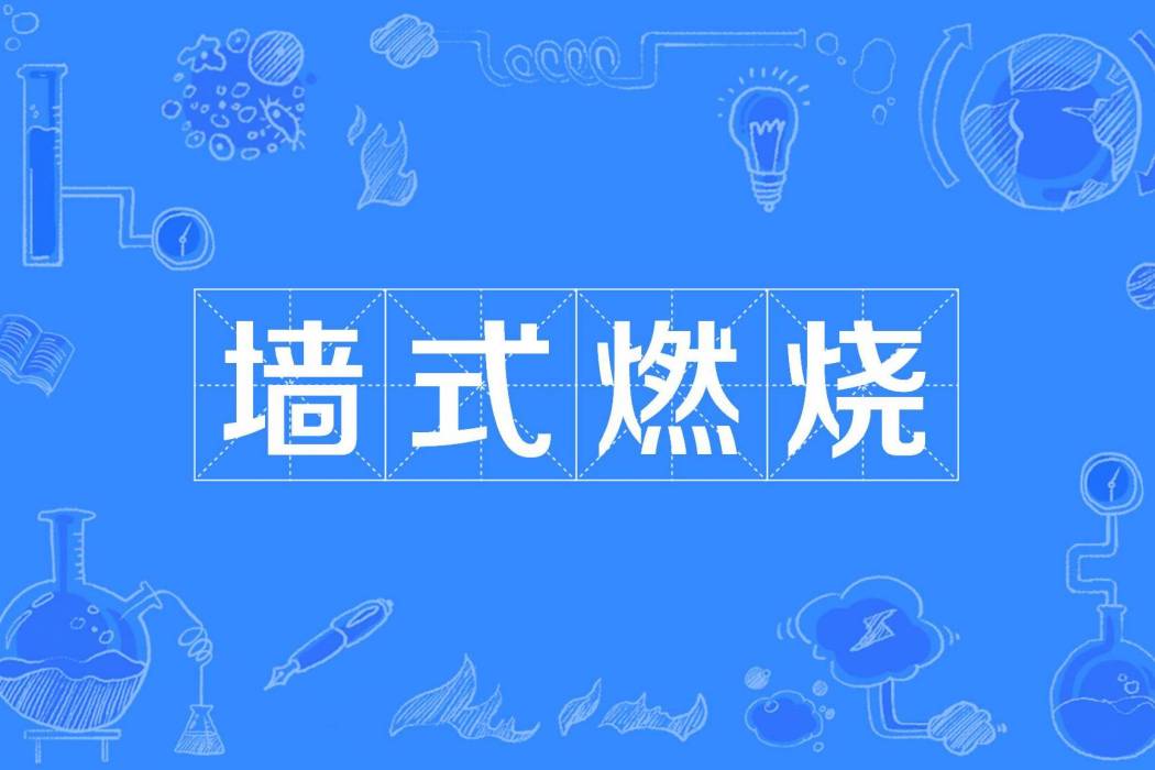 牆式燃燒 牆式燃燒