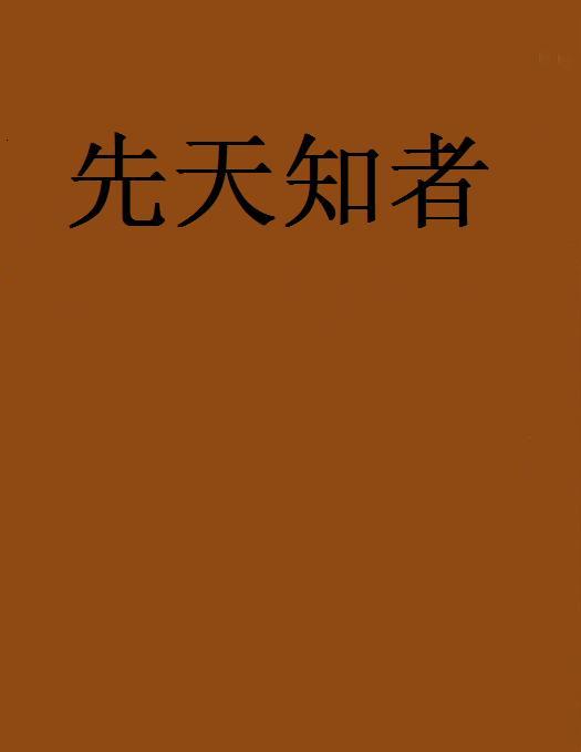 先天知者 先天知者