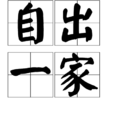 自出一家 自出一家
