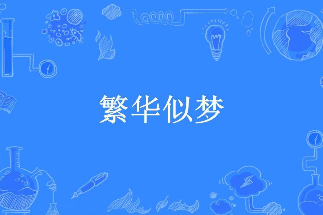 繁華似夢(溪蕪創作的古代言情小說) 繁華似夢(溪蕪創作的古代言情小說)