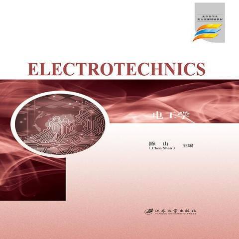 電工學(2018年江蘇大學出版社出版的圖書) 電工學(2018年江蘇大學出版社出版的圖書)