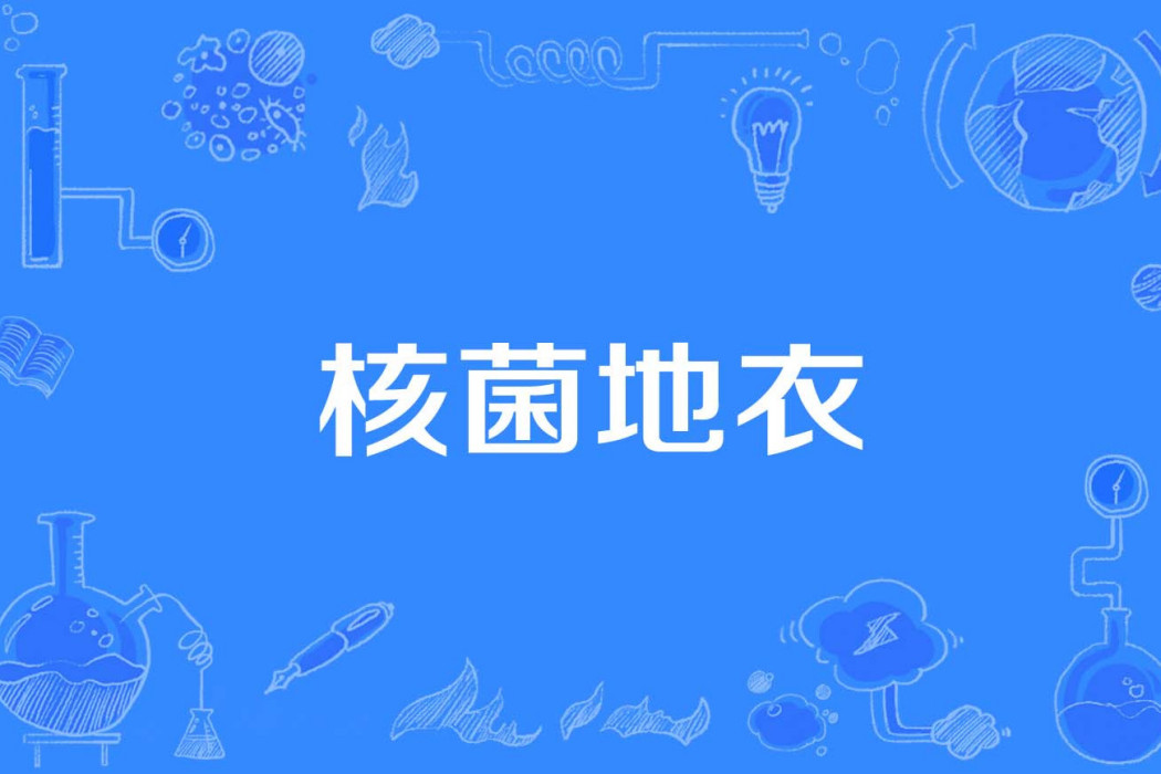 核菌地衣 核菌地衣