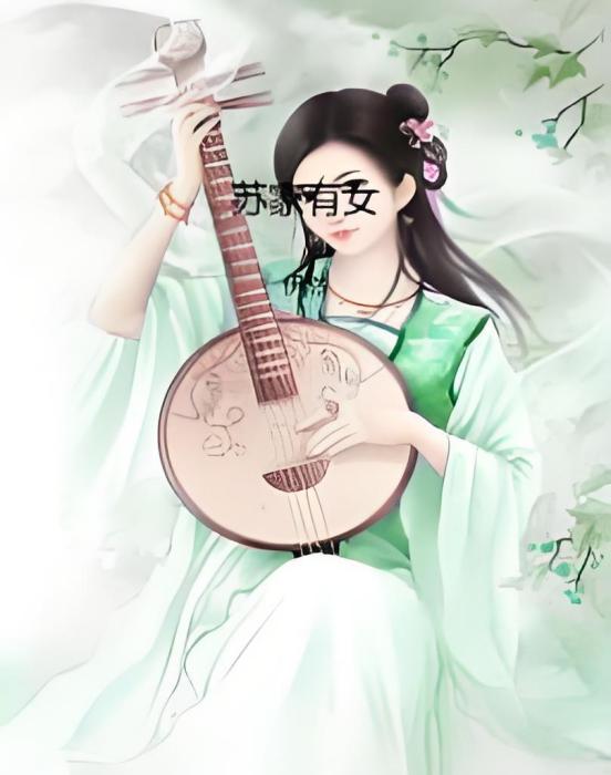蘇家有女 蘇家有女