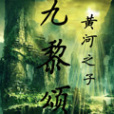 九黎頌 九黎頌