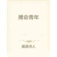 搏命青年 搏命青年