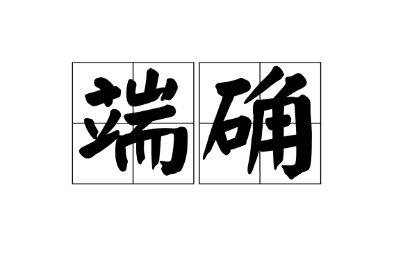 端確 端確