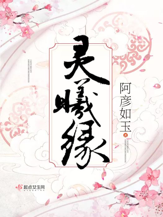 靈曦緣 靈曦緣