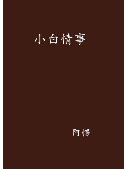 小白情事 小白情事