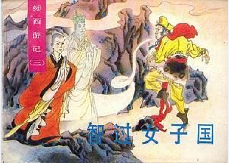 智過女子國 智過女子國