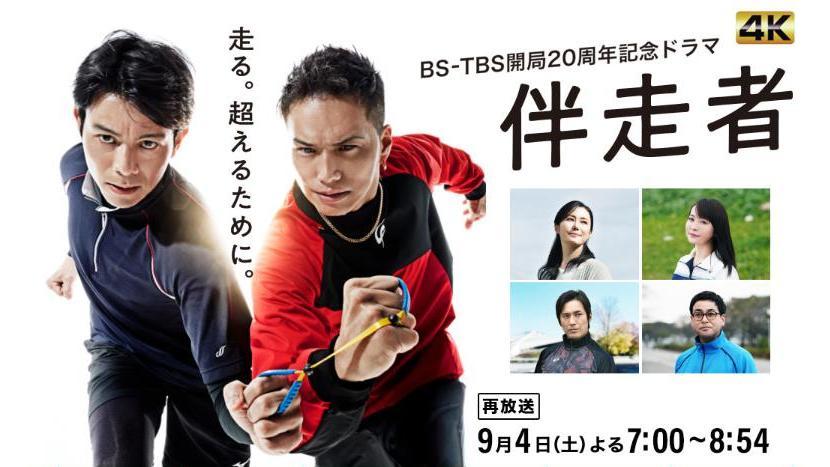 伴走者(日本2020年吉澤悠主演的電視劇) 伴走者(日本2020年吉澤悠主演的電視劇)