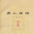 燕山夜話