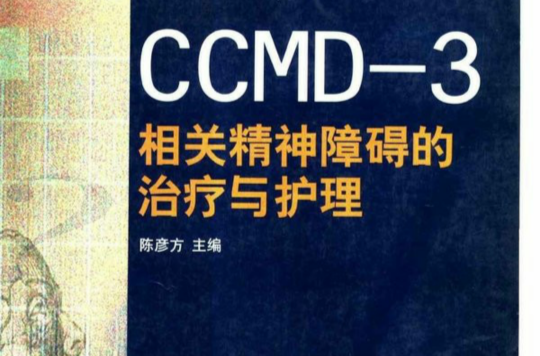 CCMD-3相關精神障礙的治療與護理