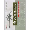 六體對照字帖 六體對照字帖